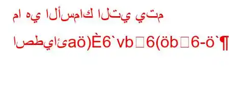 ما هي الأسماك التي يتم اصطيائa)6`vb6(b6-`,'